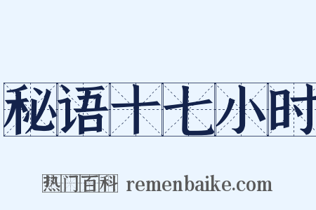 秘语十七小时是什么意思的图片